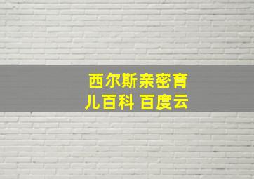 西尔斯亲密育儿百科 百度云